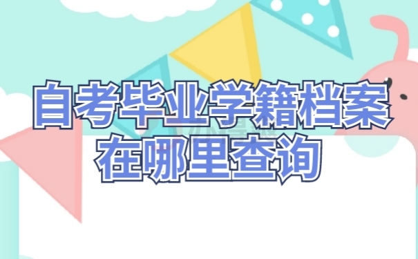 自考档案