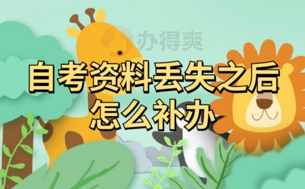 档案补办