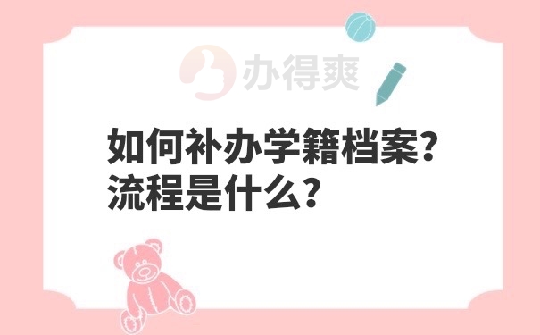 学籍档案补办