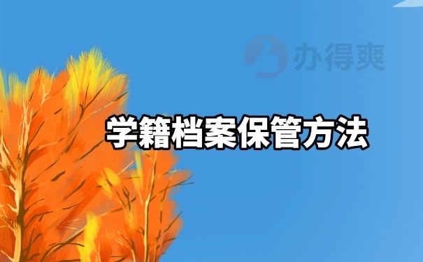 学籍档案保管