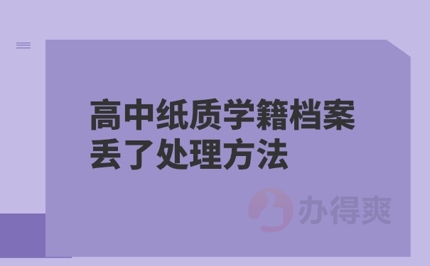 纸质学籍档案丢失