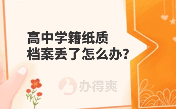 纸质学籍档案丢失怎么办