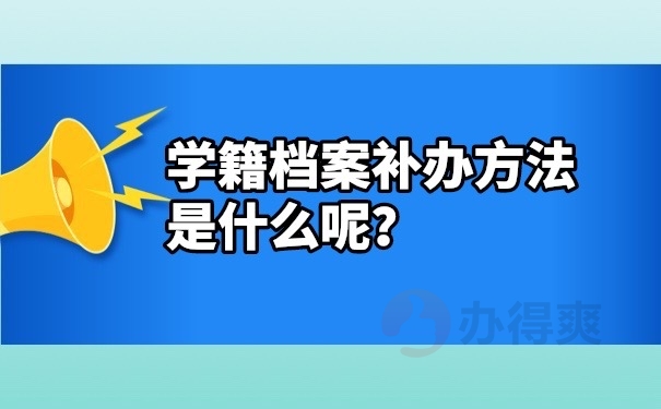 学籍档案补办