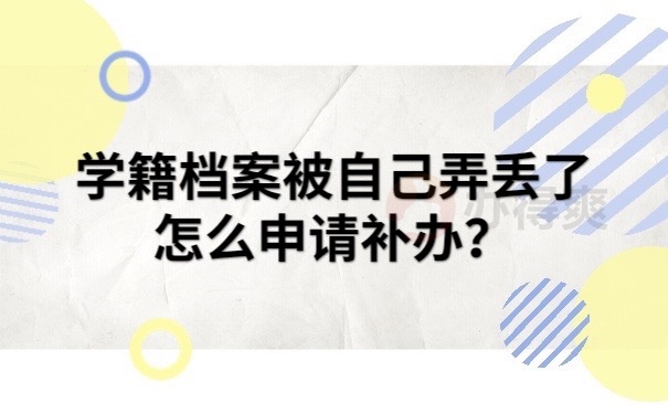 学籍档案补办