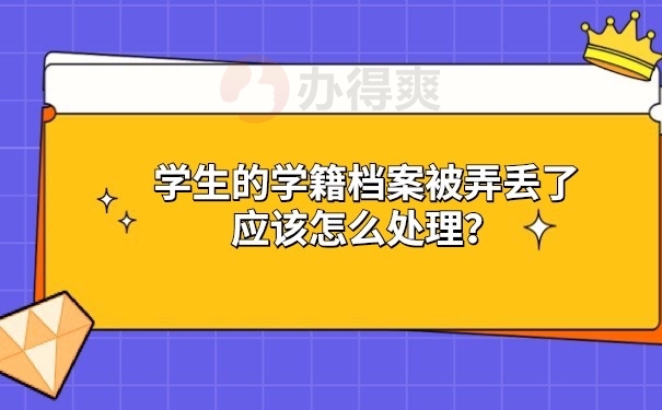 学籍档案丢了处理方法