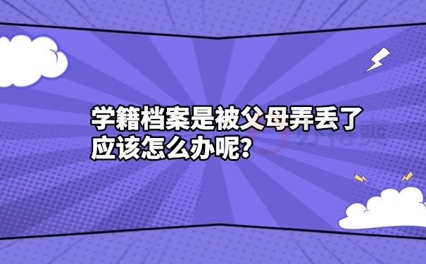 学籍档案被父母弄丢