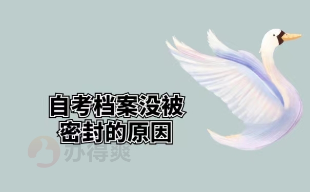 自考档案没被密封的原因