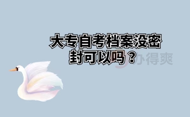 大专自考档案没密封可以吗 ？