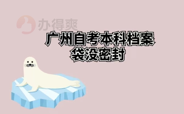 广州自考本科档案袋没密封