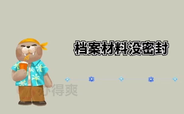 档案材料没密封