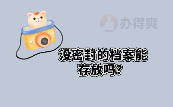 没密封的档案能存放吗？