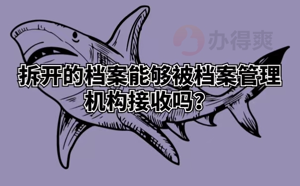 拆开的档案能够被档案管理机构接收吗？