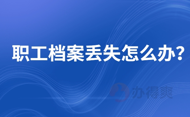 职工档案丢失补办