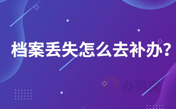 档案补办