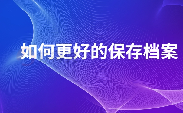 更好保存档案