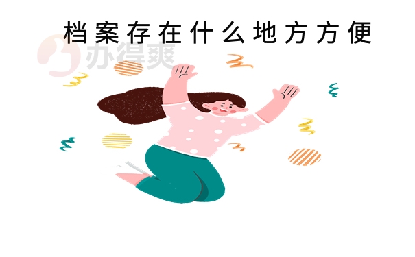 档案存在什么地方方便