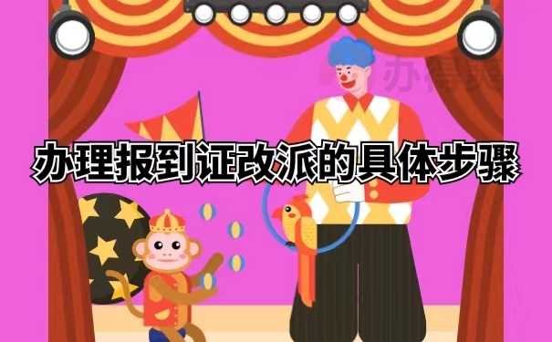 办理报到证改派的具体步骤