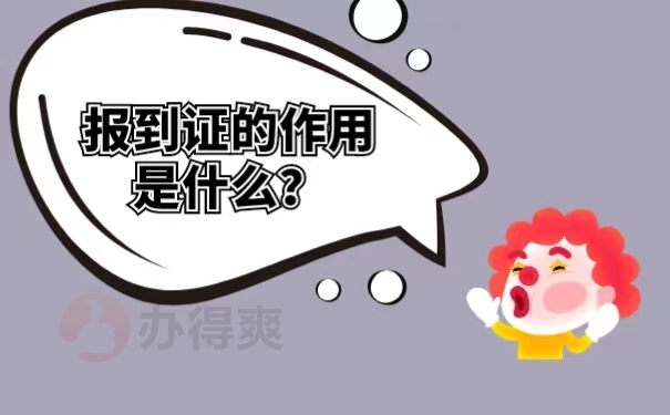 报到证的作用是什么？