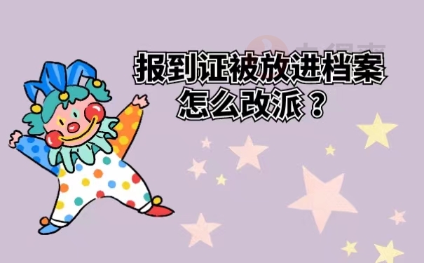 报到证被放进档案怎么改派？