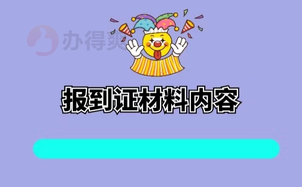 报到证材料内容