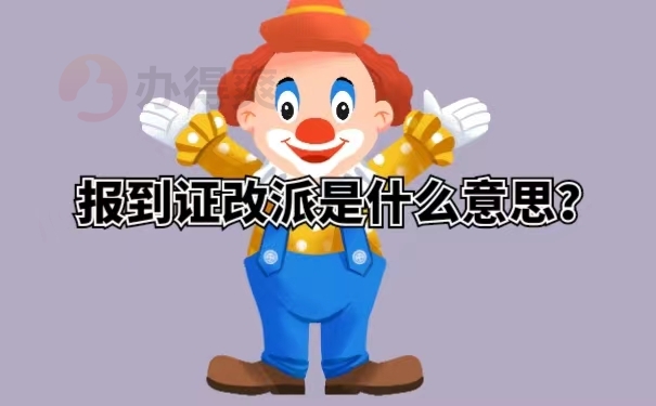 报到证改派是什么意思？