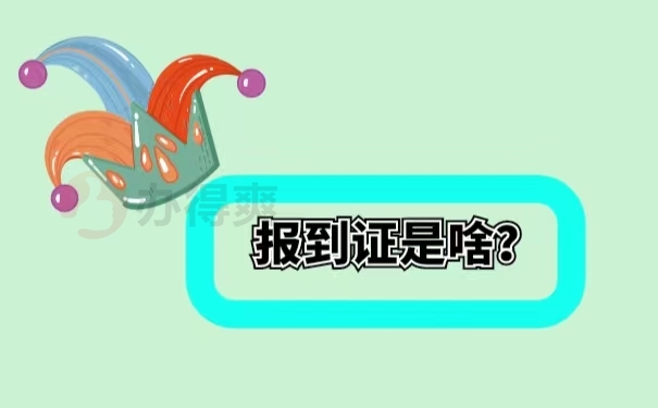 报到证是啥？