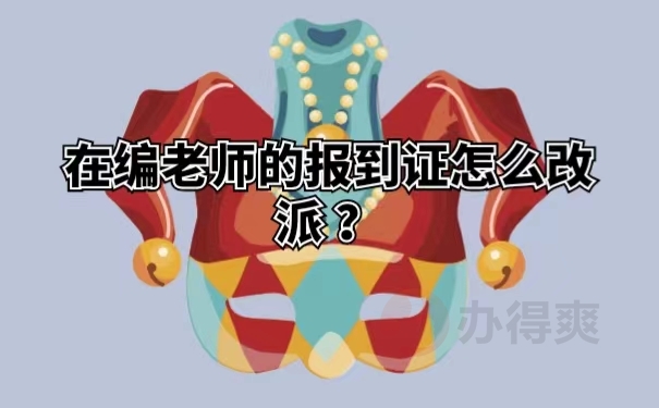 在编老师的报到证怎么改派？