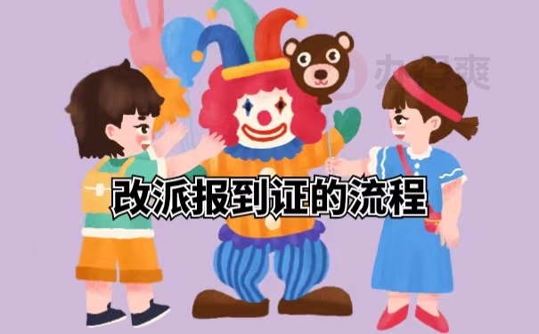改派报到证的流程