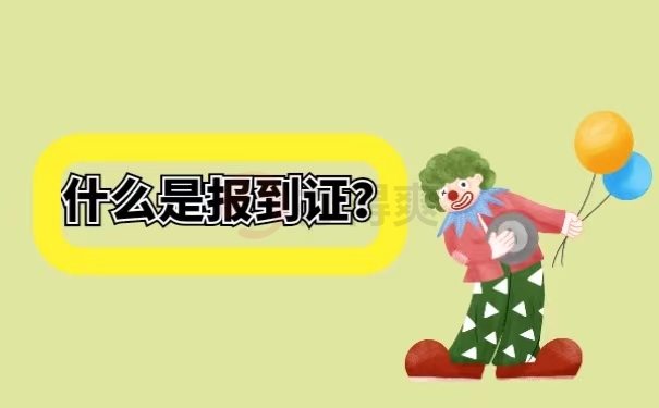 什么是报到证？