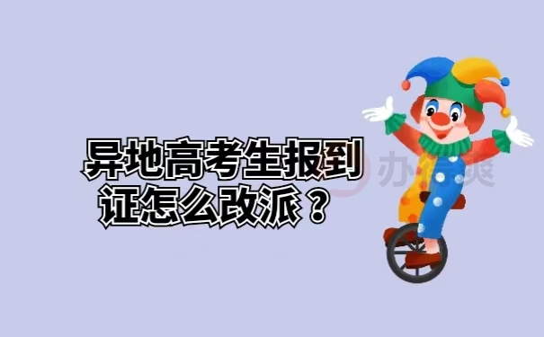 异地高考生报到证怎么改派？
