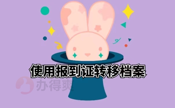 使用报到证转移档案
