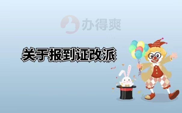关于报到证改派