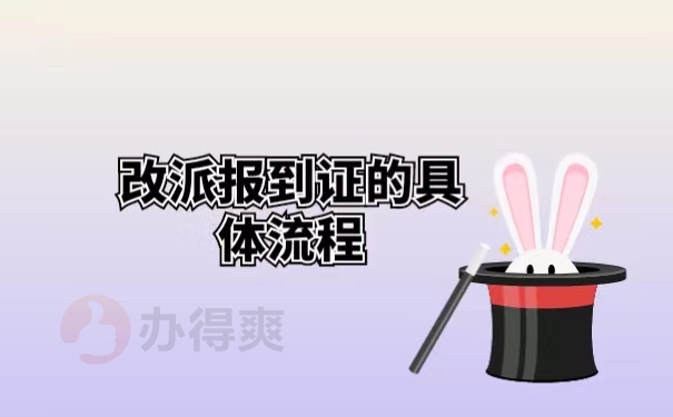 改派报到证的具体流程
