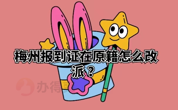 梅州报到证在原籍怎么改派？