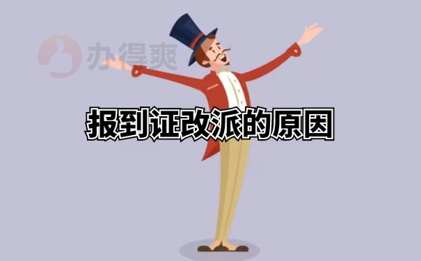 报到证改派的原因