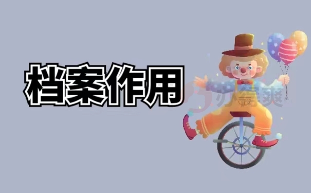 档案作用