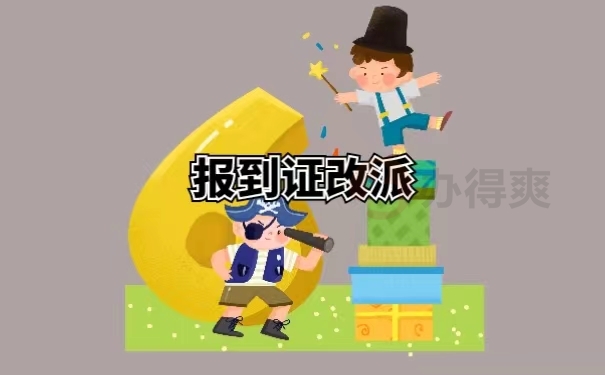 报到证改派
