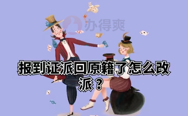 报到证派回原籍了怎么改派？