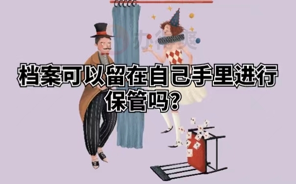 档案可以留在自己手里进行保管吗？
