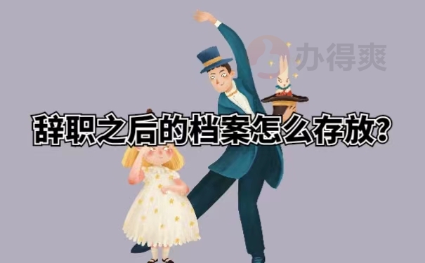 辞职之后的档案怎么存放？