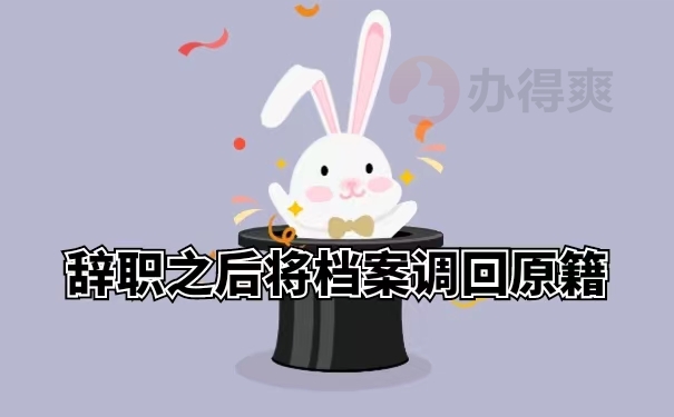 辞职之后将档案调回原籍