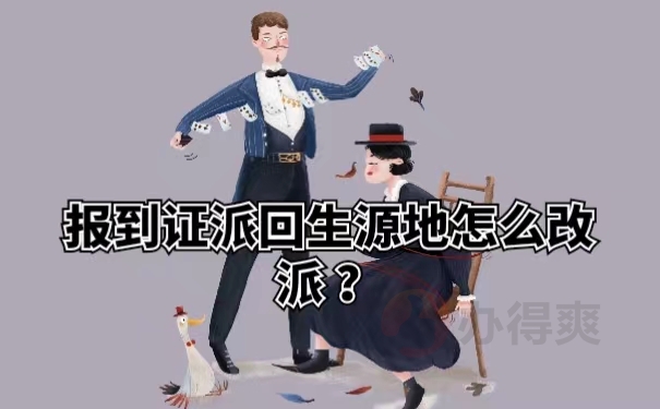 报到证派回生源地怎么改派？