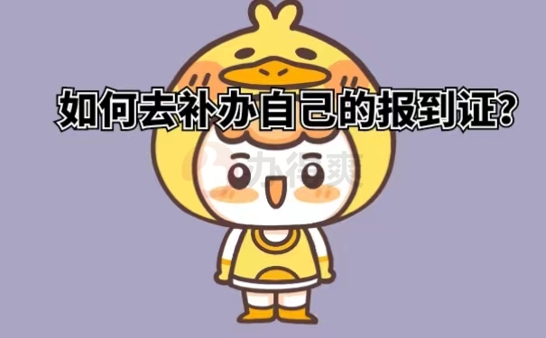 如何去补办自己的报到证？