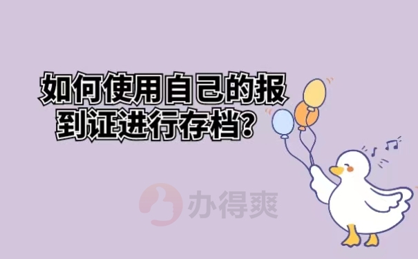 如何使用自己的报到证进行存档？