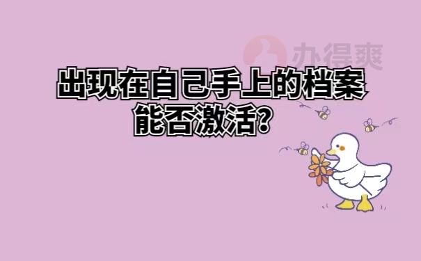 出现在自己手上的档案能否激活？