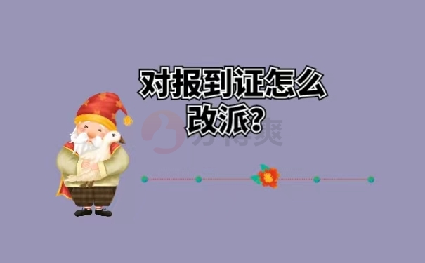 对报到证怎么改派？