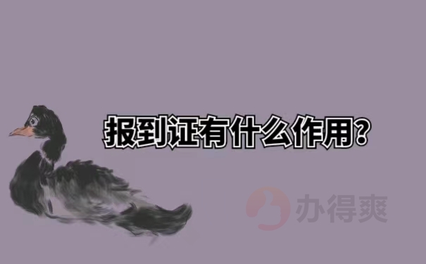 报到证有什么作用？