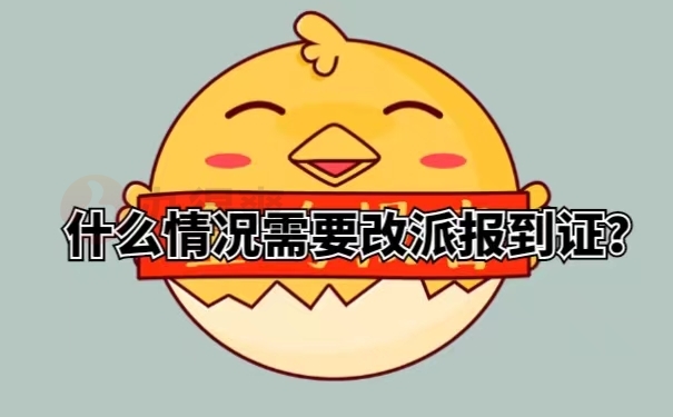 什么情况需要改派报到证？