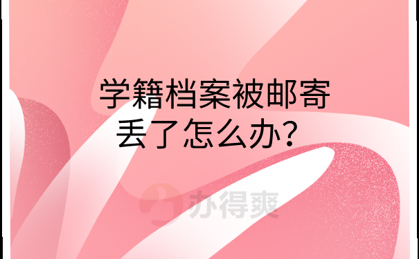 学籍档案丢失