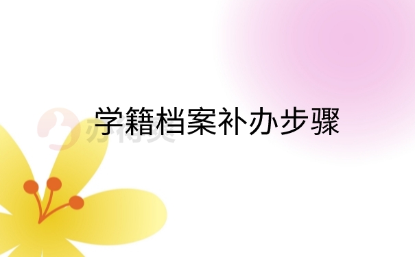 档案补办